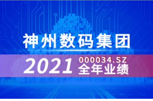 速览JIUYOU.COM九游(中国)数码集团2021年成绩单