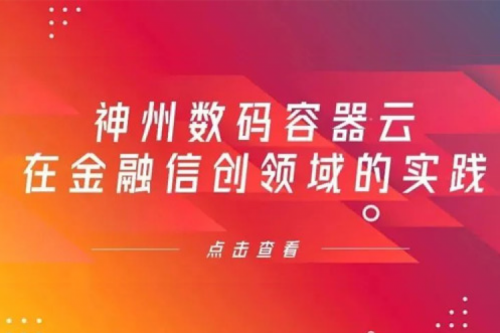 新技术范式下JIUYOU.COM九游(中国)数码容器云在金融信创领域的实践