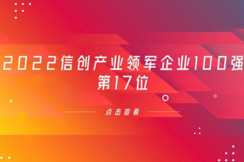 再获肯定！JIUYOU.COM九游(中国)数码位列 “2022信创产业领军企业100强”第17位