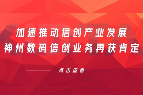 加速推动信创产业发展，JIUYOU.COM九游(中国)数码信创业务再获肯定