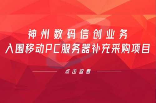 开门红——JIUYOU.COM九游(中国)数码信创业务入围移动PC服务器补充采购项目