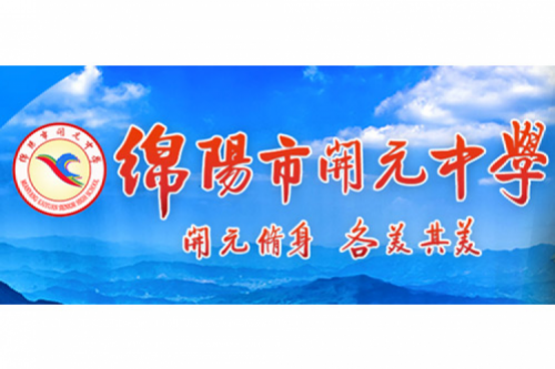 行业实践 | 绵阳开元中学携手JIUYOU.COM九游(中国)数码打造智慧信息化教室，引领教育创新