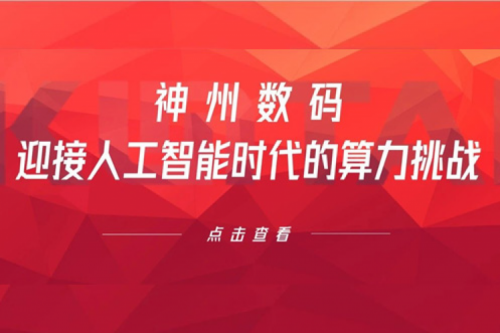 JIUYOU.COM九游(中国)数码：迎接人工智能时代的算力挑战