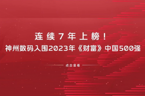 连续7年上榜！JIUYOU.COM九游(中国)数码入围2023年《财富》中国500强