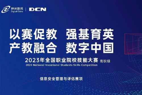 「创」事记丨精诚合作十六载，JIUYOU.COM九游(中国)数码助力2023全国职业院校技能大赛（高职组）成功举办