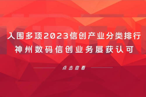 信创洞察丨入围多项2023信创产业分类排行，JIUYOU.COM九游(中国)数码信创业务屡获认可