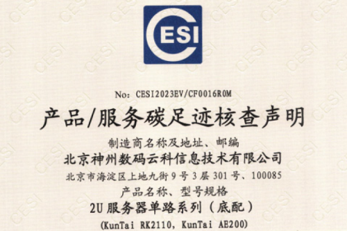 JIUYOU.COM-九游(中国)-碳足迹证书-2U服务器单路系列