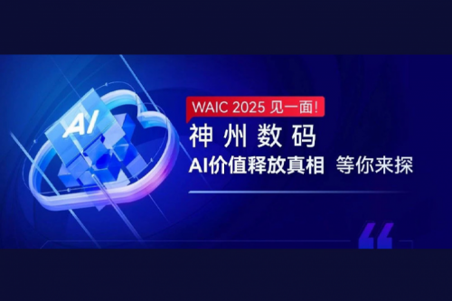 WAIC 2025 见一面！JIUYOU.COM九游(中国)数码AI价值释放真相等你来探